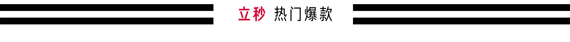 会员全场75折抢先加购
