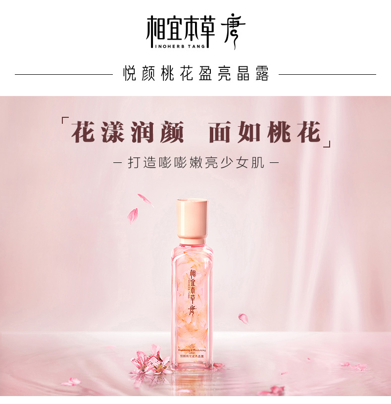相宜本草唐悦颜桃花盈亮晶露