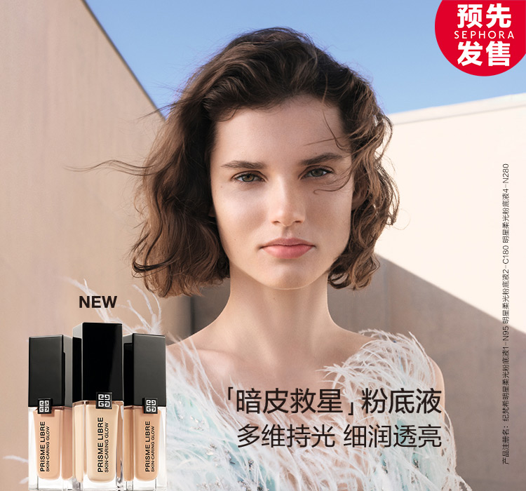 纪梵希2021明星柔光粉底液