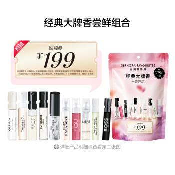 丝芙兰爱用套装-大牌香水尝鲜组合