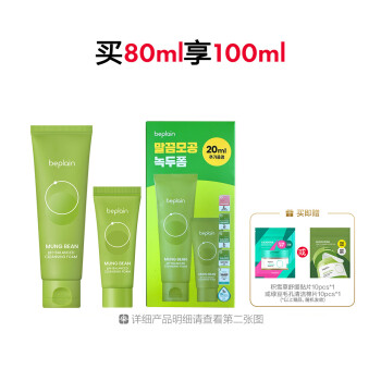 碧菲音绿豆洁面膏套盒