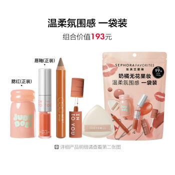 丝芙兰爱用套装-无花果彩妆一袋装