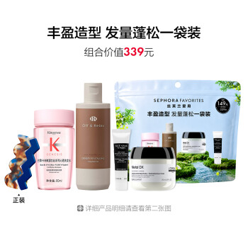 丝芙兰爱用套装-丰盈造型一袋装