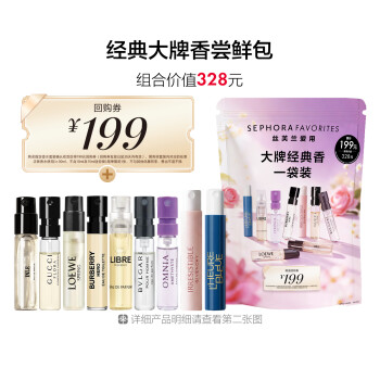 丝芙兰爱用套装-大牌经典香一袋装