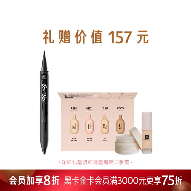 玛丽黛佳巴兹巴兹不失手眼线液 玛丽黛佳巴兹巴兹不失手眼线液