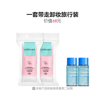 丝芙兰旅行卸妆套组