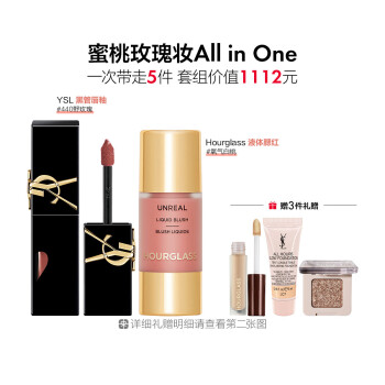 丝芙兰爱用 蜜桃玫瑰组合（YSL唇釉&Hourglass液体腮红）