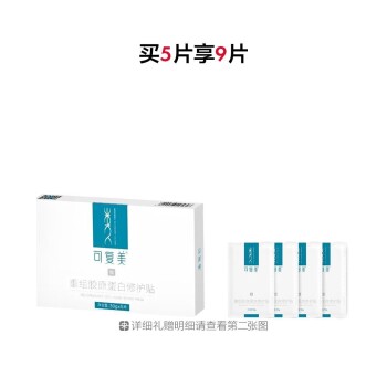 可复美重组胶原蛋白修护贴（胶原贴）